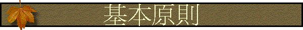 基本原則