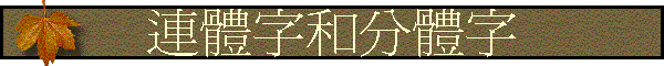 連體字和分體字