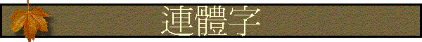 連體字