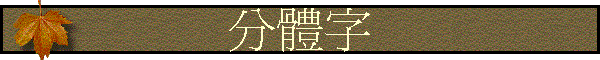 分體字
