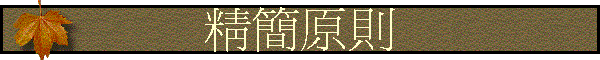精簡原則