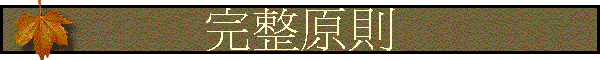 完整原則