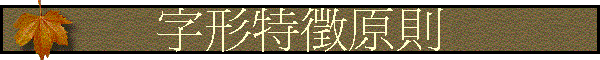 字形特徵原則
