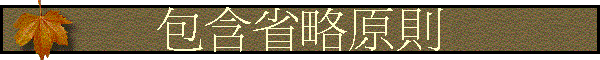 包含省略原則