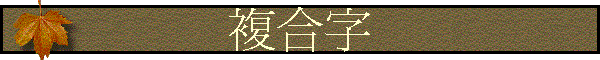 複合字