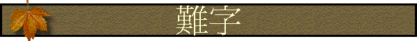 難字
