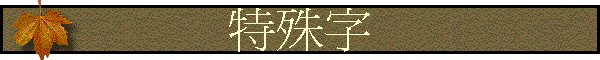 特殊字