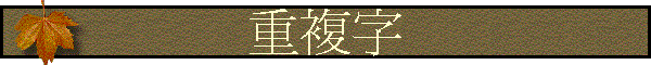 重複字